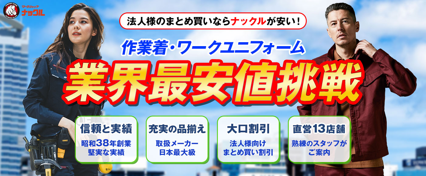 作業着のまとめ買いならナックルが安い！ 作業着・ワークユニフォーム業界最安値挑戦！