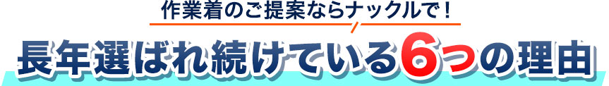 作業着のご提案ならナックルで！長年選ばれ続けている6つの理由