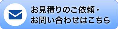 メールでのお見積り・お問合せ