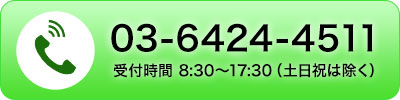 お電話でのご相談・お問合せは03-6424-4511