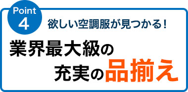 欲しい空調服が見つかる！ 業界最大級の充実の品揃え