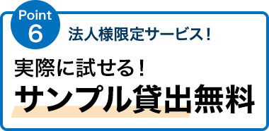 法人様限定サービス！ 実際に試せる！ サンプル貸出無料 