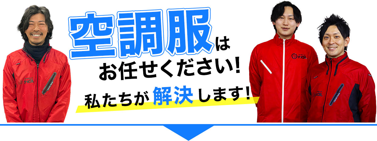 空調服®もお任せください！私たちが解決します！