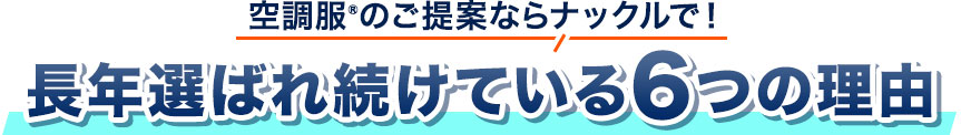 空調服®のご提案ならナックルで！長年選ばれ続けている6つの理由