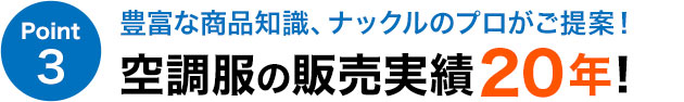 豊富な商品知識、ナックルのプロがご提案！ 空調服の販売実績20年！