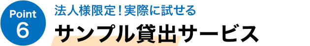 法人様限定！実際に試せる サンプル貸出サービス