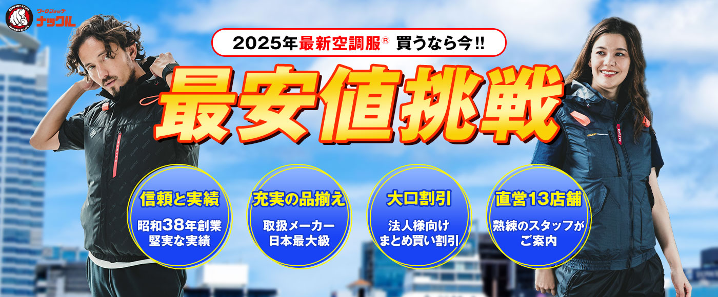 2025年最新空調服買うなら今！ 最安値挑戦！