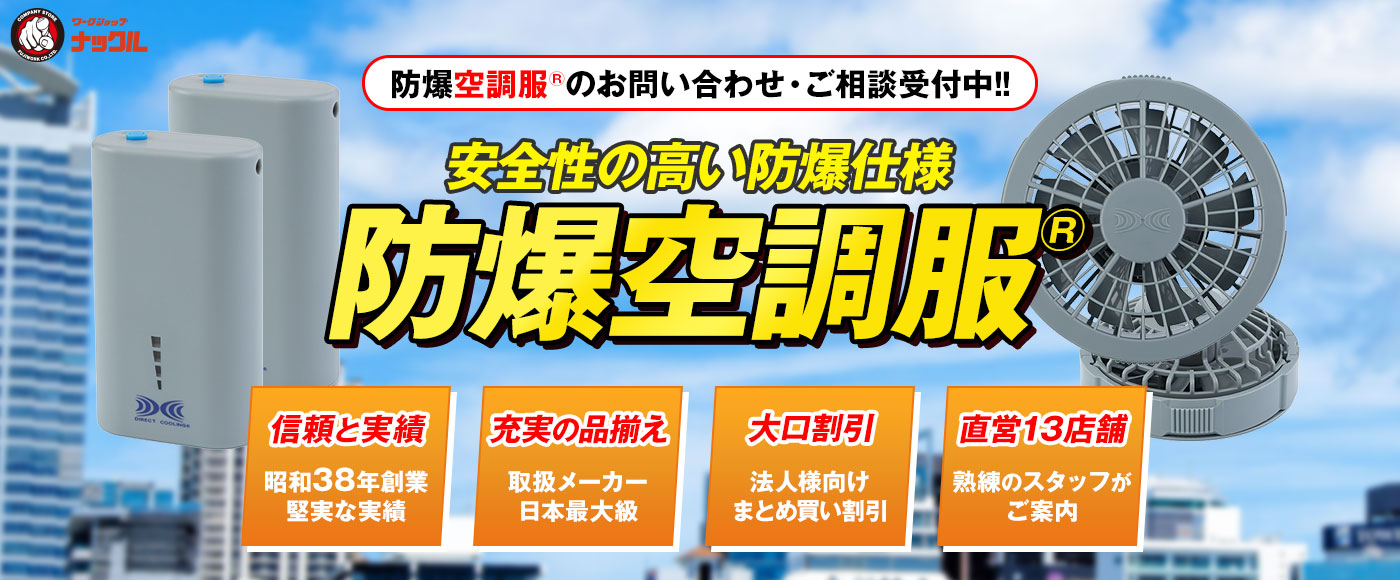 防爆空調服®のお問い合わせ・ご相談受付中！！ 安全性の高い防爆仕様 防爆空調服(R)