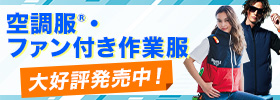 夏の熱中症対策に！空調服®・ファン付き作業服が発売中！