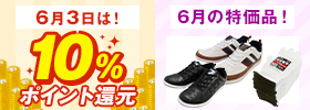 6月のポイント還元＆特別価格のダブルキャンペーン！