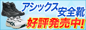 アシックスセーフティスニーカー新商品CP229、CP314が好評発売中！