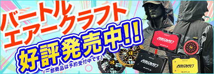 バートルエアークラフトが店頭にて好評発売中！＆一部商品予約受付中！