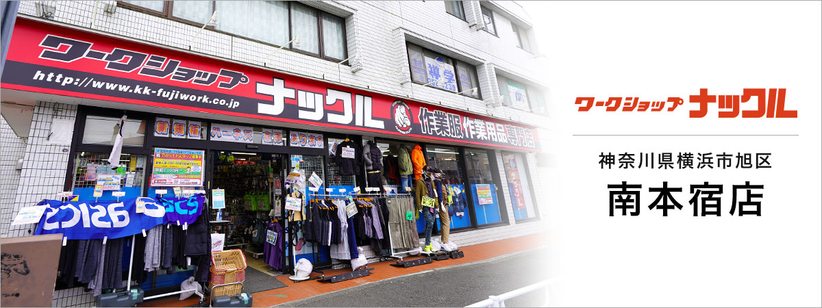 南本宿店｜作業服・作業用品の専門店 ワークショップナックル