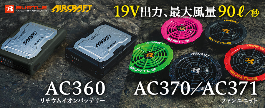 高価値】 バートル2023年 空調服 最新19V バッテリースパイダーレッドファン