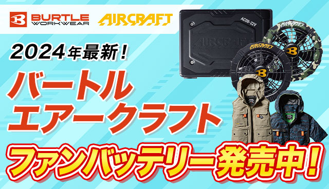 AIRCRAFT 空調服 バッテリー&ファン - その他