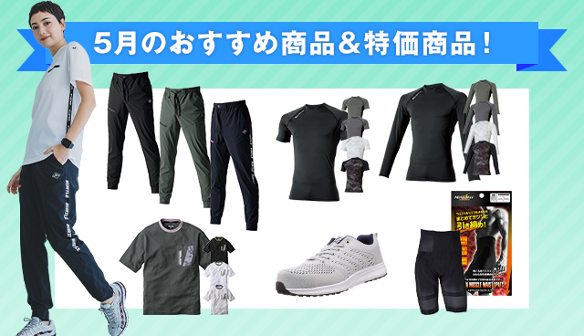 5月のおすすめ商品案内＆特別価格キャンペーンが開催！