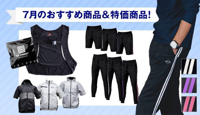 7月のおすすめ商品・特価商品
