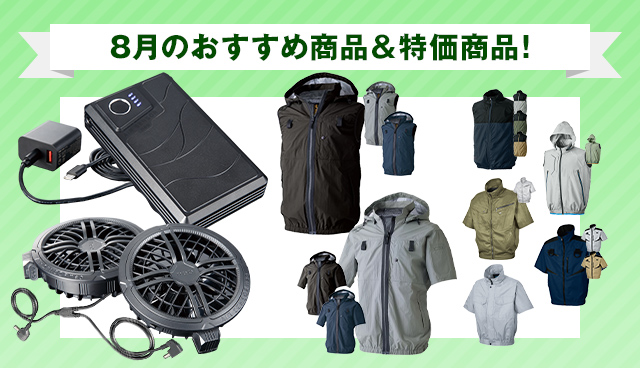 8月のおすすめ商品・特価商品