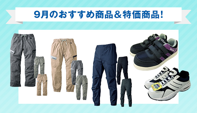 9月のおすすめ商品・特価商品