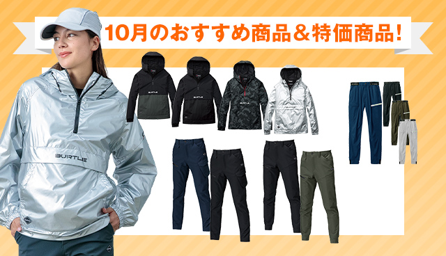 10月のおすすめ商品・特価商品