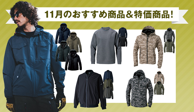 11月のおすすめ商品・特価商品